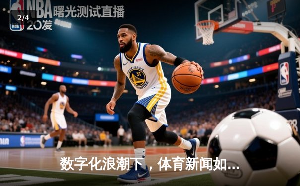 数字化浪潮下，体育新闻如何借助AI技术重塑用户体验与内容生态？ - 2