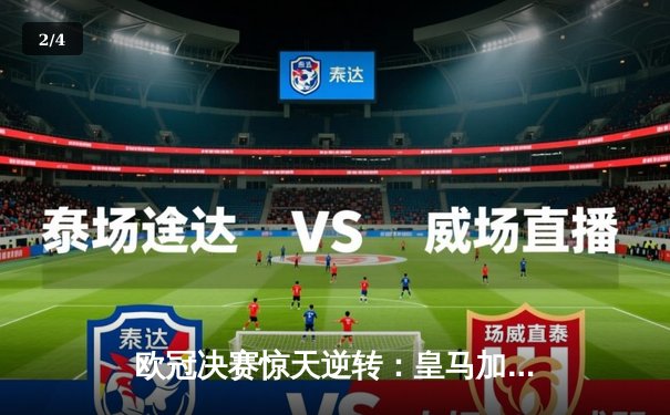 欧冠决赛惊天逆转：皇马加时赛3-2绝杀拜仁，本泽马戴帽创历史 - 2