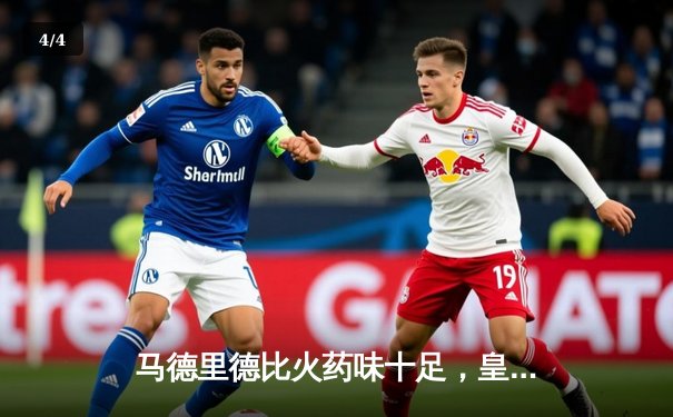 马德里德比火药味十足，皇马三球完胜马竞登顶西甲榜首 - 4