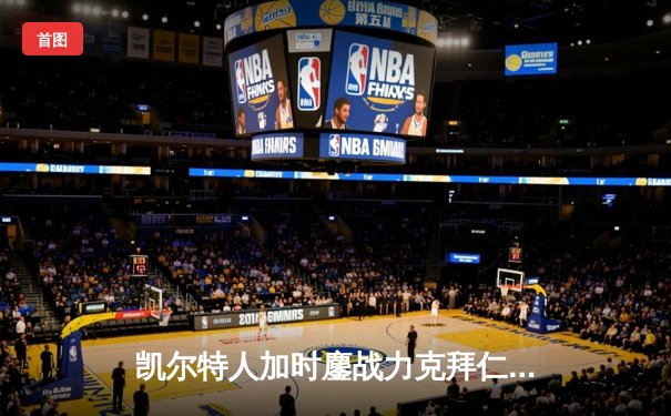 凯尔特人加时鏖战力克拜仁慕尼黑，欧冠上演进球大战