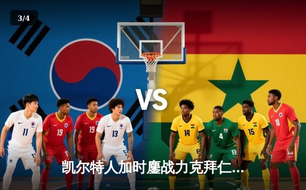 凯尔特人加时鏖战力克拜仁慕尼黑，欧冠上演进球大战 - 3