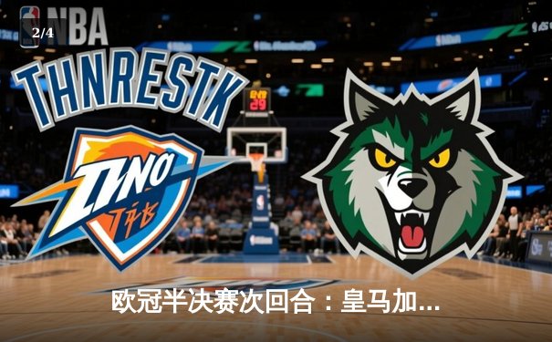 欧冠半决赛次回合：皇马加时鏖战3-2逆转拜仁 连续三年挺进决赛 - 2