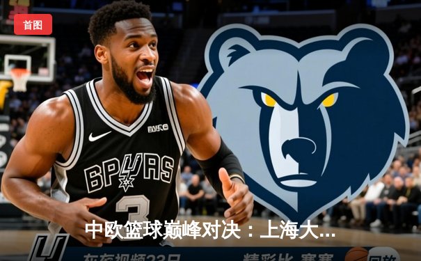 中欧篮球巅峰对决：上海大鲨鱼加时险胜柏林阿尔巴，王哲林砍28+15主宰内线