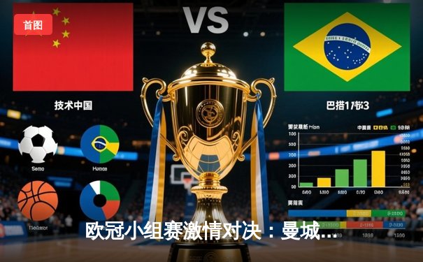 欧冠小组赛激情对决：曼城4-2逆转皇家马德里，哈兰德独中两元展现王者风范