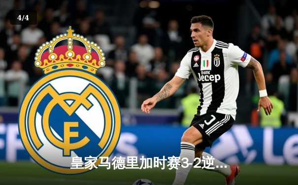 皇家马德里加时赛3-2逆转拜仁慕尼黑 第15次挺进欧冠决赛 - 4