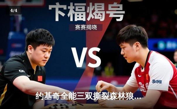 约基奇全能三双撕裂森林狼，掘金抢七大战强势晋级西部决赛 - 4