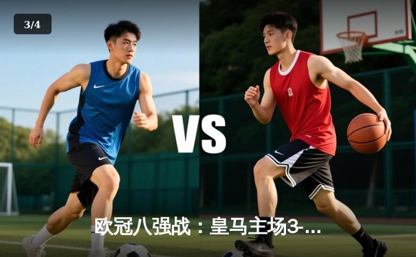 欧冠八强战：皇马主场3-1逆转曼城，贝林厄姆梅开二度创纪录 - 3