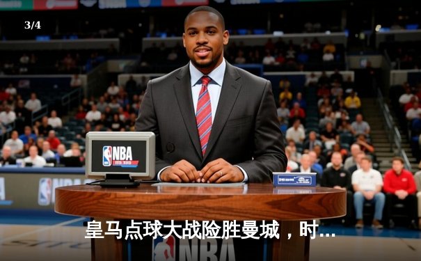 皇马点球大战险胜曼城，时隔三年再进欧冠决赛 - 3