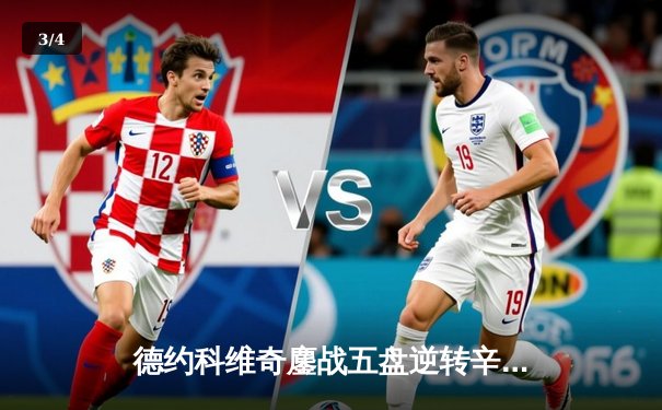 德约科维奇鏖战五盘逆转辛纳 第7次加冕温网冠军创历史 - 3