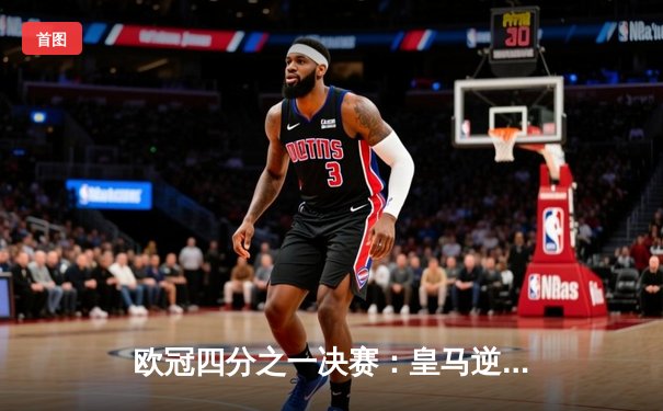 欧冠四分之一决赛：皇马逆转拜仁，本泽马帽子戏法创历史