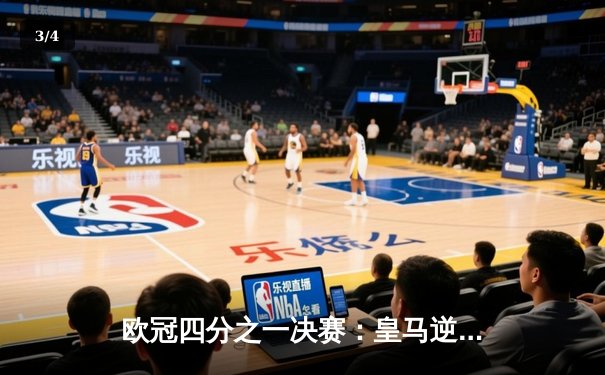 欧冠四分之一决赛：皇马逆转拜仁，本泽马帽子戏法创历史 - 3