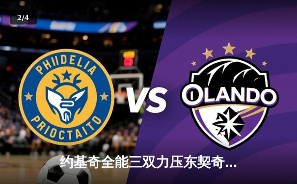 约基奇全能三双力压东契奇，掘金加时险胜独行侠迎五连胜 - 2