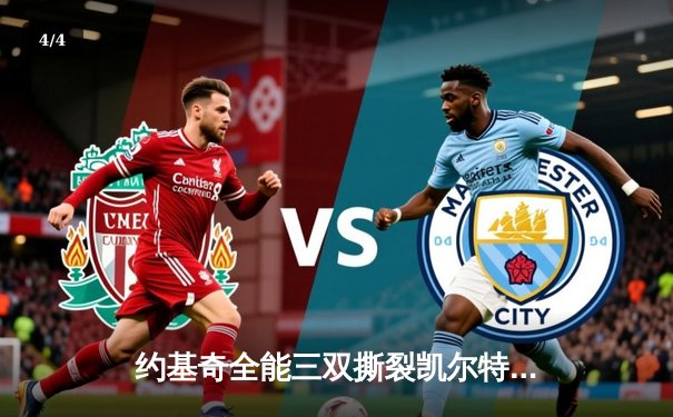 约基奇全能三双撕裂凯尔特人防线，掘金主场险胜延续连胜势头 - 4