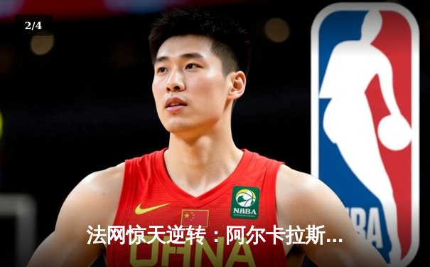 法网惊天逆转：阿尔卡拉斯五盘鏖战淘汰德约科维奇晋级决赛 - 2