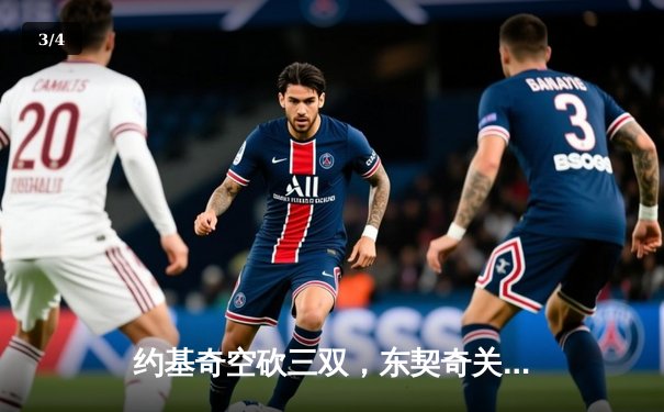 约基奇空砍三双，东契奇关键三分锁定胜局，斯洛文尼亚加时险胜塞尔维亚 - 3