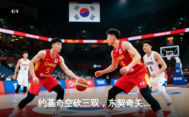 约基奇空砍三双，东契奇关键三分锁定胜局，斯洛文尼亚加时险胜塞尔维亚 - 4