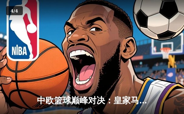 中欧篮球巅峰对决：皇家马德里加时险胜中央陆军，东契奇狂砍38分创赛季新高 - 4