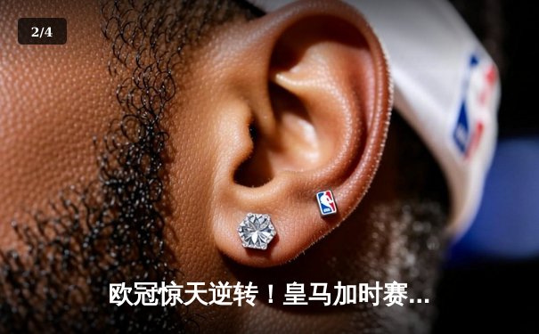 欧冠惊天逆转！皇马加时赛3-2绝杀拜仁，维尼修斯造两球本泽马戴帽 - 2