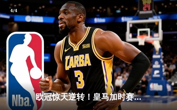 欧冠惊天逆转！皇马加时赛3-2绝杀拜仁，维尼修斯造两球本泽马戴帽 - 4