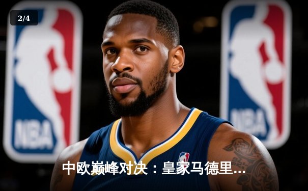 中欧巅峰对决：皇家马德里加时赛3-2险胜拜仁慕尼黑，第15次挺进欧冠决赛 - 2