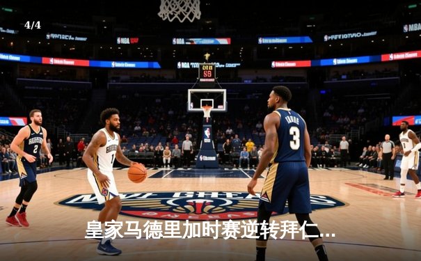 皇家马德里加时赛逆转拜仁慕尼黑，第15次挺进欧冠决赛 - 4