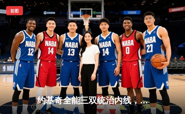 约基奇全能三双统治内线，掘金抢七险胜森林狼连续两年挺进西决