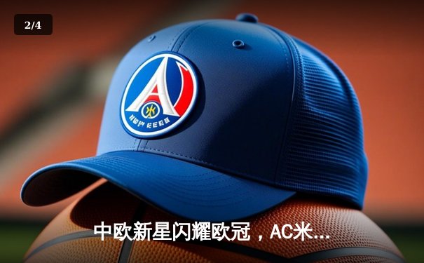中欧新星闪耀欧冠，AC米兰主场2-1逆转多特蒙德挺进淘汰赛 - 2