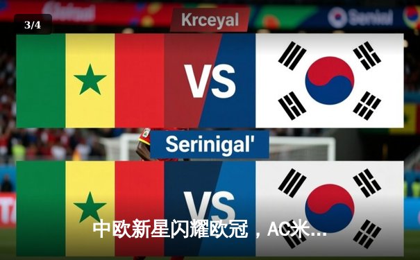 中欧新星闪耀欧冠，AC米兰主场2-1逆转多特蒙德挺进淘汰赛 - 3