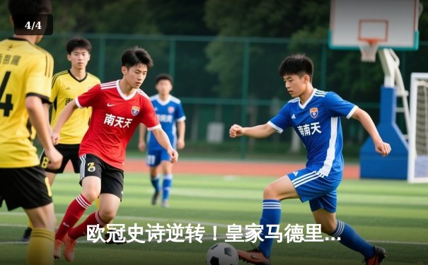 欧冠史诗逆转！皇家马德里补时绝杀拜仁慕尼黑晋级决赛 - 4