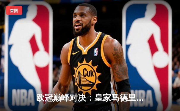 欧冠巅峰对决：皇家马德里绝境逆转曼城，点球大战惊险晋级四强