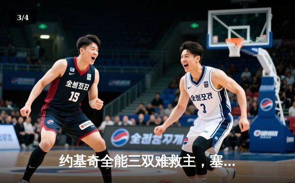 约基奇全能三双难救主，塞尔维亚加时憾负德国无缘男篮世界杯决赛 - 3