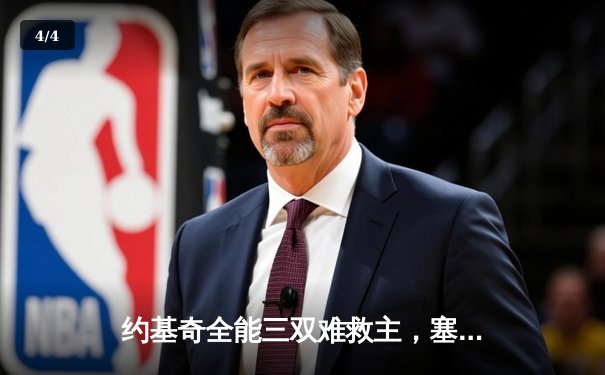 约基奇全能三双难救主，塞尔维亚加时憾负德国无缘男篮世界杯决赛 - 4