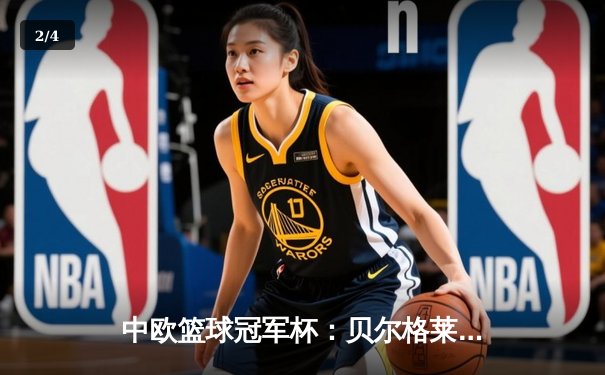 中欧篮球冠军杯：贝尔格莱德红星加时险胜皇马，东契奇师弟砍下28分创生涯新高 - 2