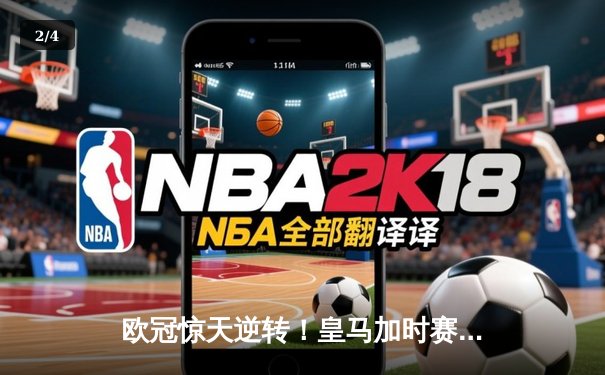 欧冠惊天逆转！皇马加时赛3-2绝杀拜仁，维尼修斯双响本泽马加时制胜 - 2