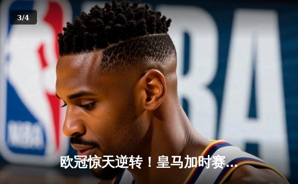 欧冠惊天逆转！皇马加时赛3-2绝杀拜仁，维尼修斯双响本泽马加时制胜 - 3