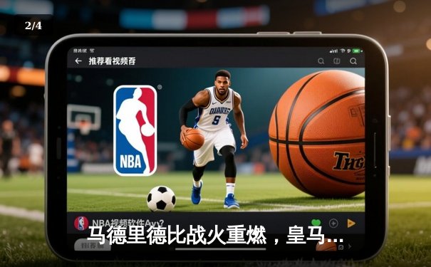 马德里德比战火重燃，皇马主场3-1力克马竞，贝林厄姆传射建功 - 2