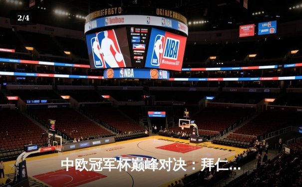 中欧冠军杯巅峰对决：拜仁加时鏖战3-2力克皇家马德里，凯恩独中两元定乾坤 - 2