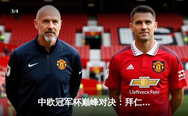 中欧冠军杯巅峰对决：拜仁加时鏖战3-2力克皇家马德里，凯恩独中两元定乾坤 - 3