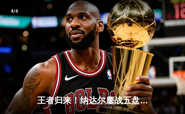 王者归来！纳达尔鏖战五盘逆转梅德韦杰夫，第14次加冕法网冠军 - 4