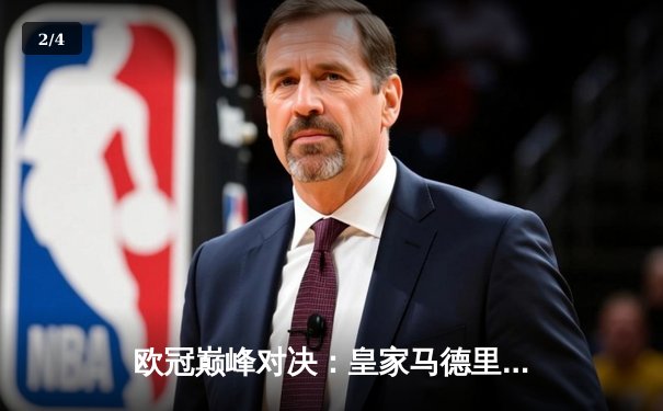 欧冠巅峰对决：皇家马德里加时鏖战险胜曼城，本泽马点射定乾坤 - 2