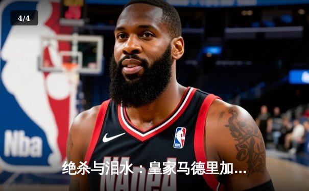 绝杀与泪水：皇家马德里加时鏖战力克曼城，惊险晋级欧冠四强 - 4