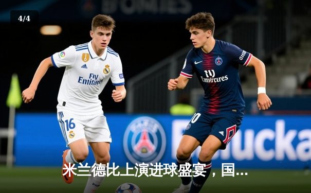 米兰德比上演进球盛宴，国际米兰3-2力克AC米兰，劳塔罗双响定乾坤 - 4