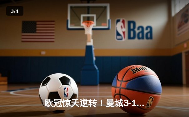 欧冠惊天逆转！曼城3-1绝杀拜仁，哈兰德双响创纪录 - 3