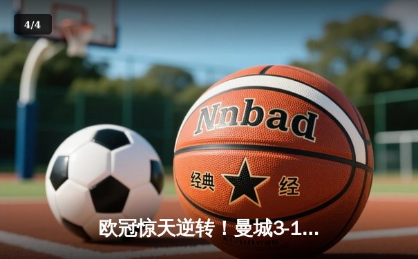 欧冠惊天逆转！曼城3-1绝杀拜仁，哈兰德双响创纪录 - 4