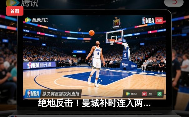 绝地反击！曼城补时连入两球3-2逆转拜仁，哈兰德传射建功