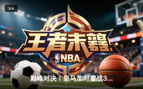 巅峰对决！皇马加时鏖战3-2力克拜仁，第15次挺进欧冠决赛 - 3