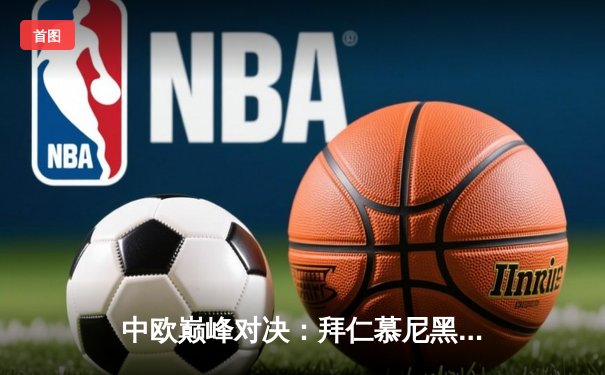 中欧巅峰对决：拜仁慕尼黑加时鏖战险胜皇家马德里，凯恩双响定乾坤