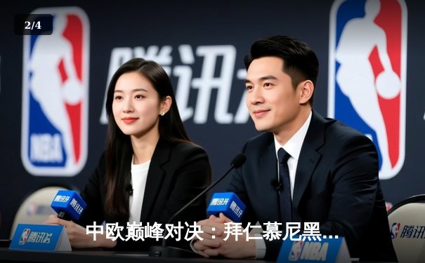 中欧巅峰对决：拜仁慕尼黑加时鏖战险胜皇家马德里，凯恩双响定乾坤 - 2