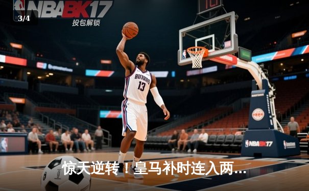 惊天逆转！皇马补时连入两球3-2绝杀拜仁，挺进欧冠决赛 - 3