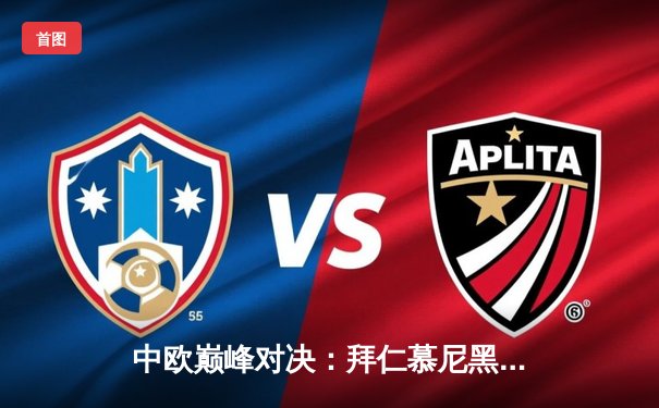 中欧巅峰对决：拜仁慕尼黑加时鏖战险胜皇家马德里，凯恩绝杀定乾坤